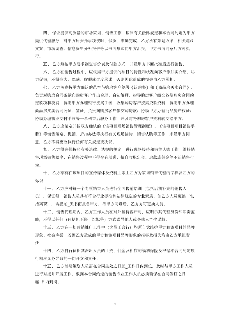 房地产项目独家销售代理合同.docx第7页