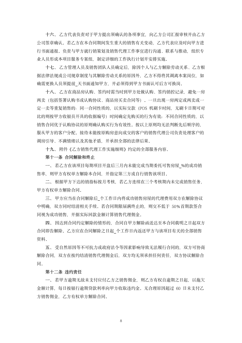 房地产项目独家销售代理合同.docx第8页