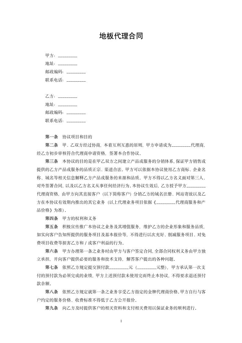 地板代理合同.docx