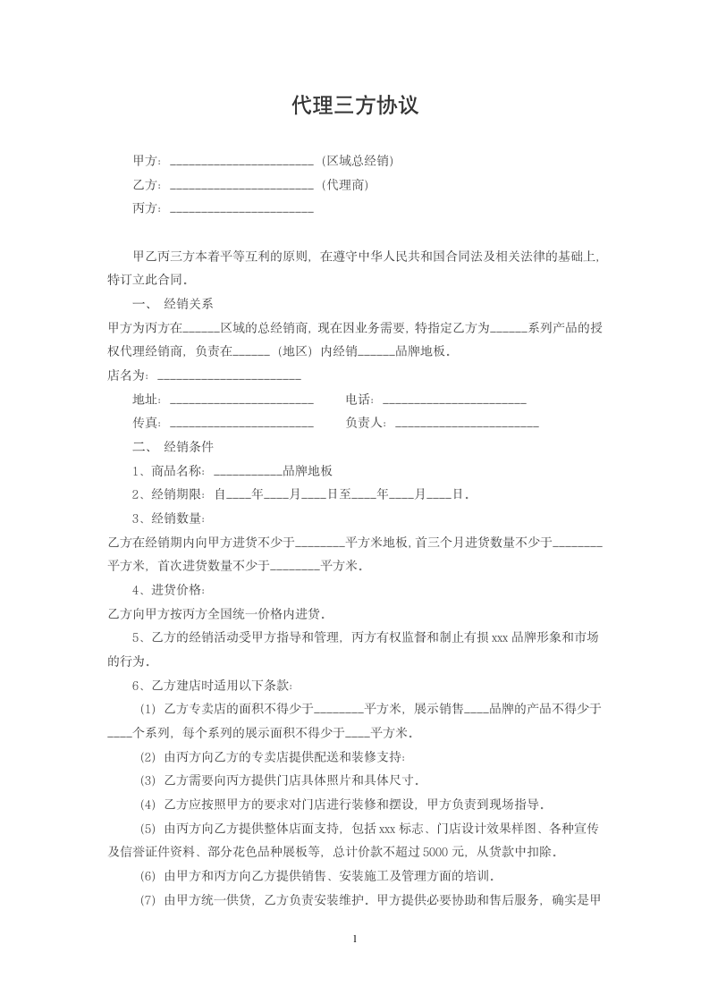 代理三方协议.docx