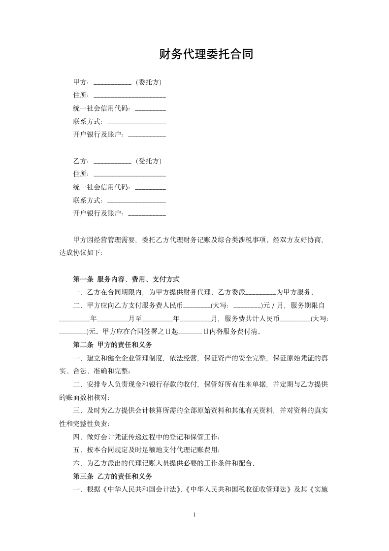 财务代理委托合同.docx