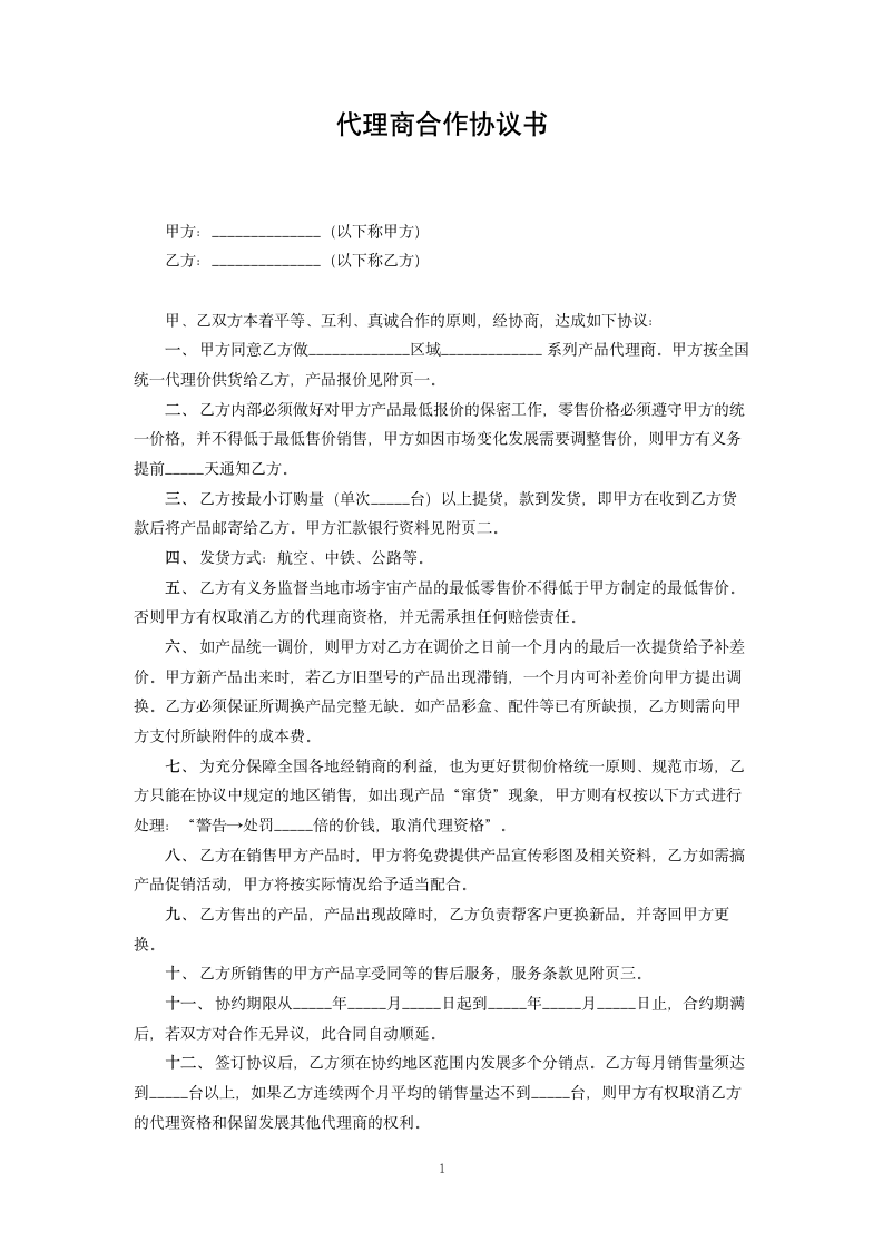 代理商合作协议书.doc第1页