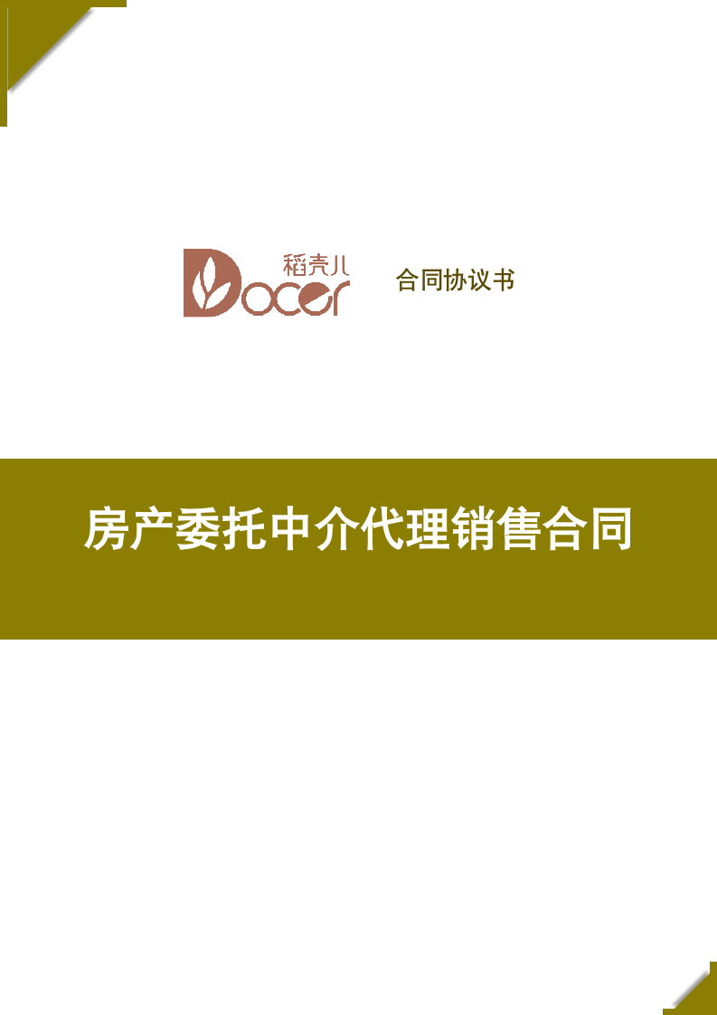 房产委托中介代理销售合同.docx第1页