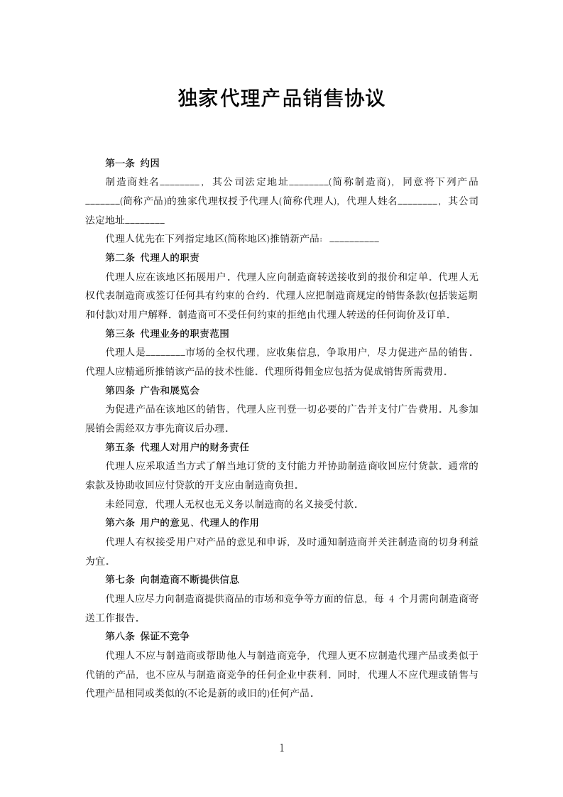 独家代理产品销售协议.docx