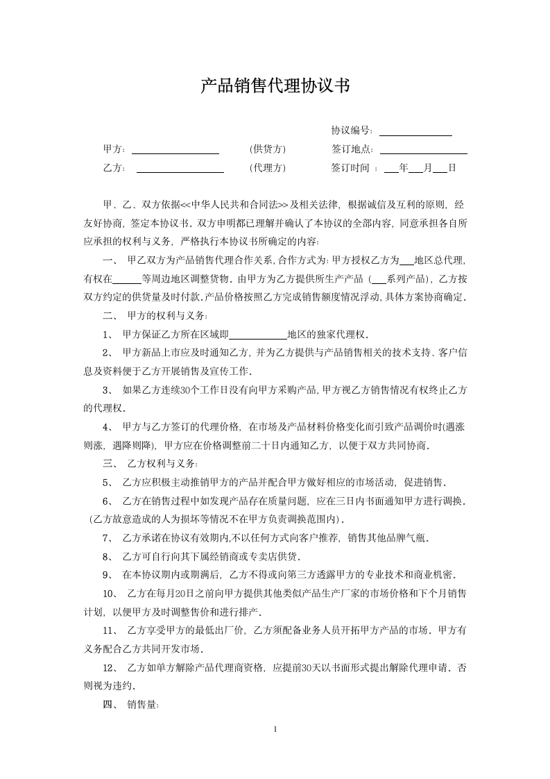 产品销售代理协议书.doc