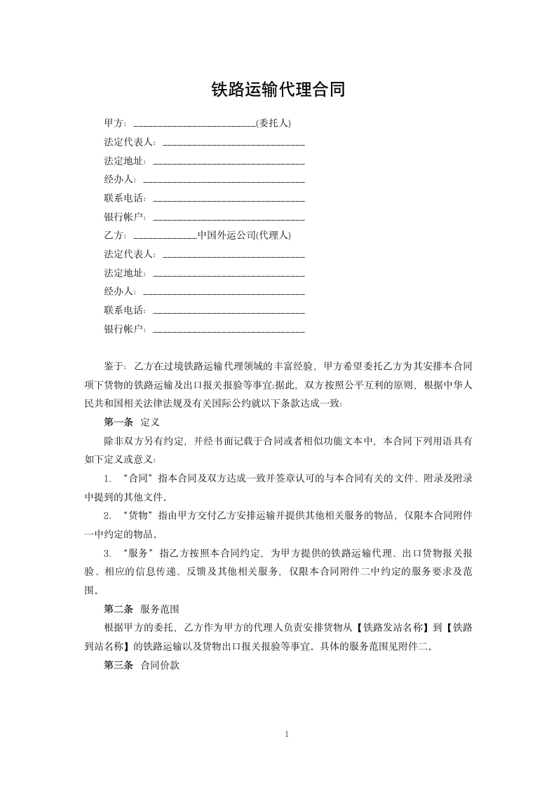 铁路运输代理合同.docx