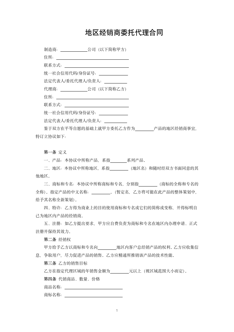 地区经销商委托代理合同.docx