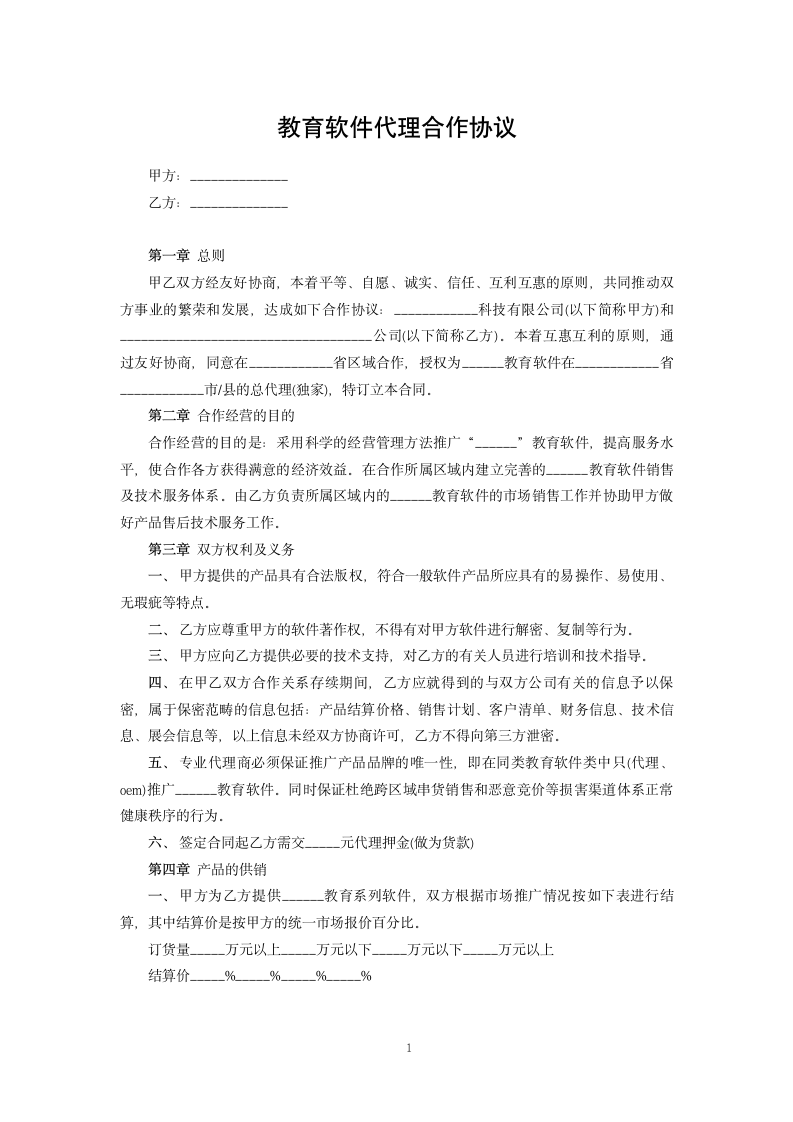 教育软件代理合作协议.docx