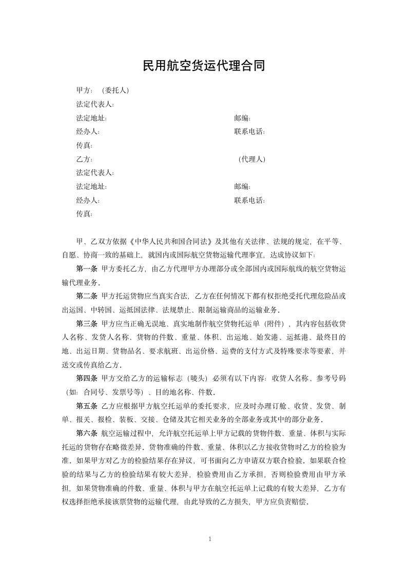 民用航空货运代理合同.docx