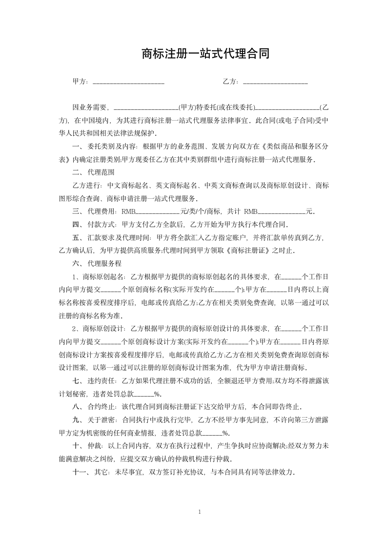 商标注册一站式代理合同.docx