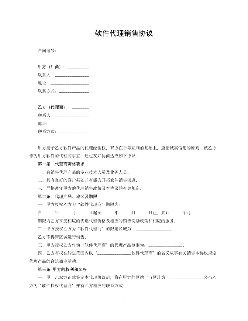 软件代理协议.docx