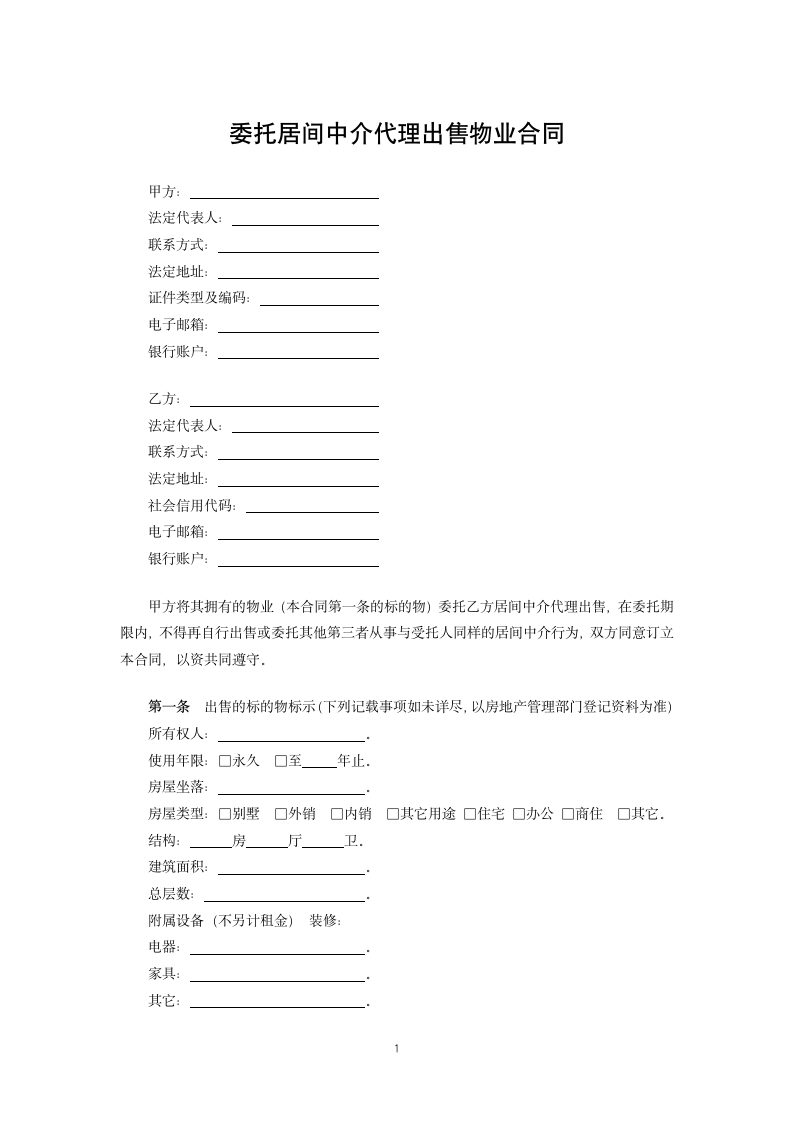 委托居间中介代理出售物业合同.docx