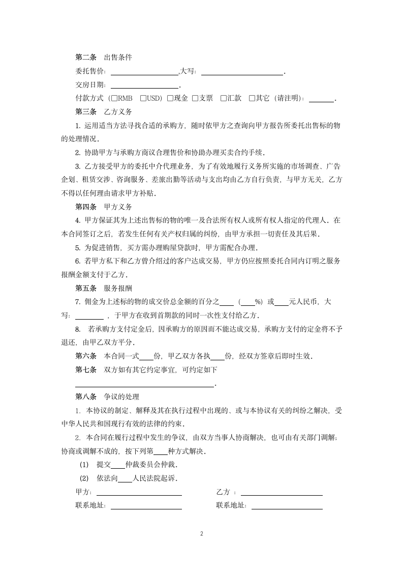 委托居间中介代理出售物业合同.docx第2页