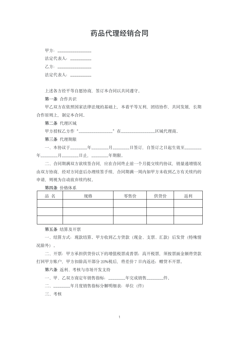 药品代理经销合同.docx