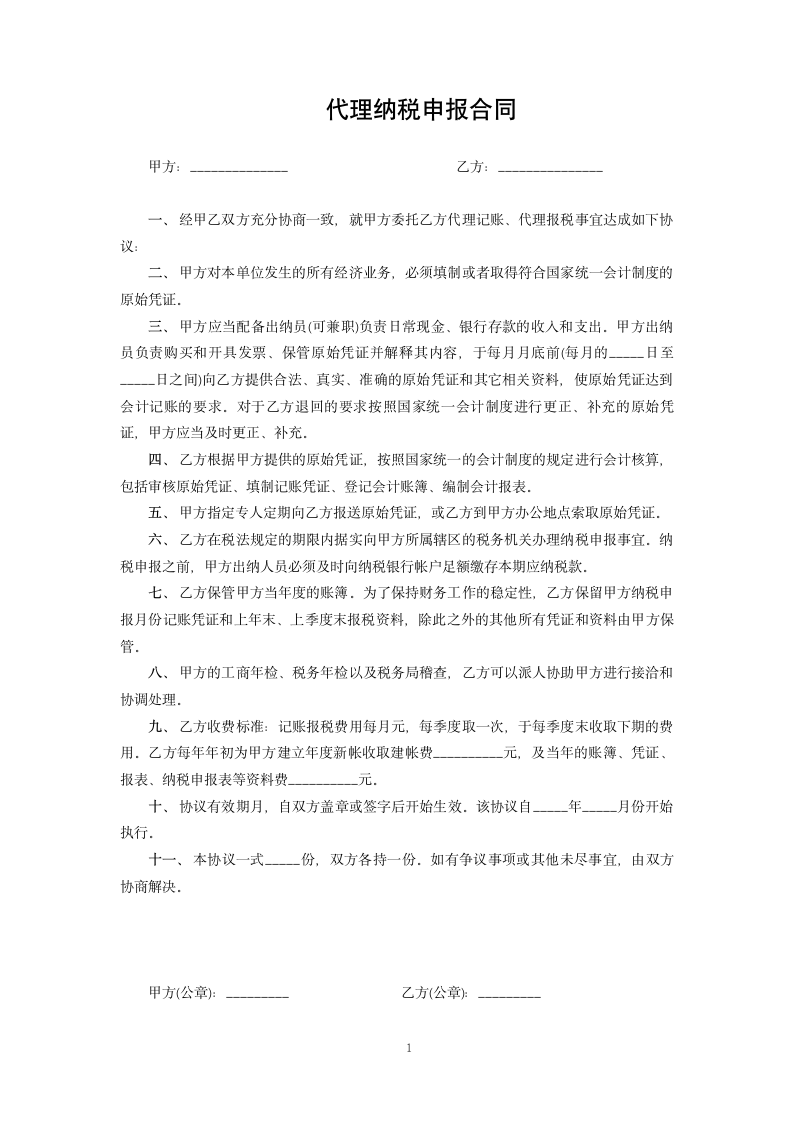 代理纳税申报合同.docx