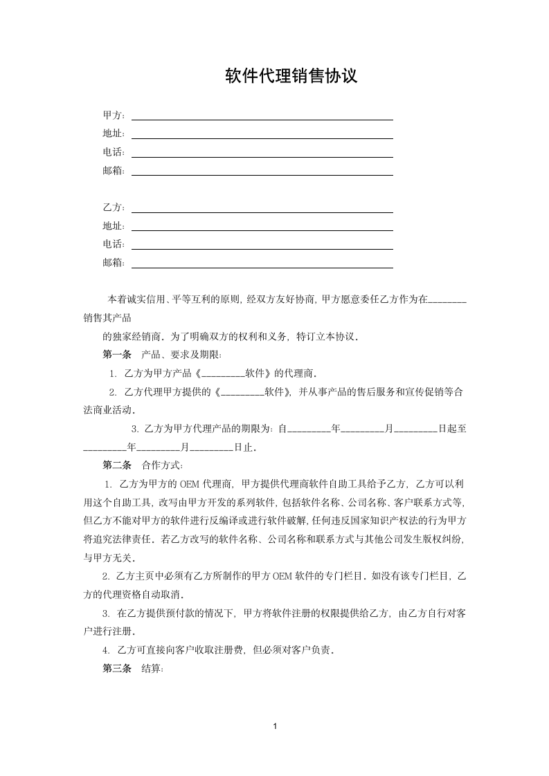 软件销售代理协议.docx