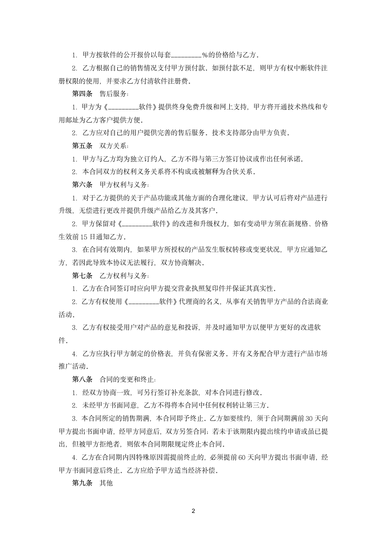 软件销售代理协议.docx第2页