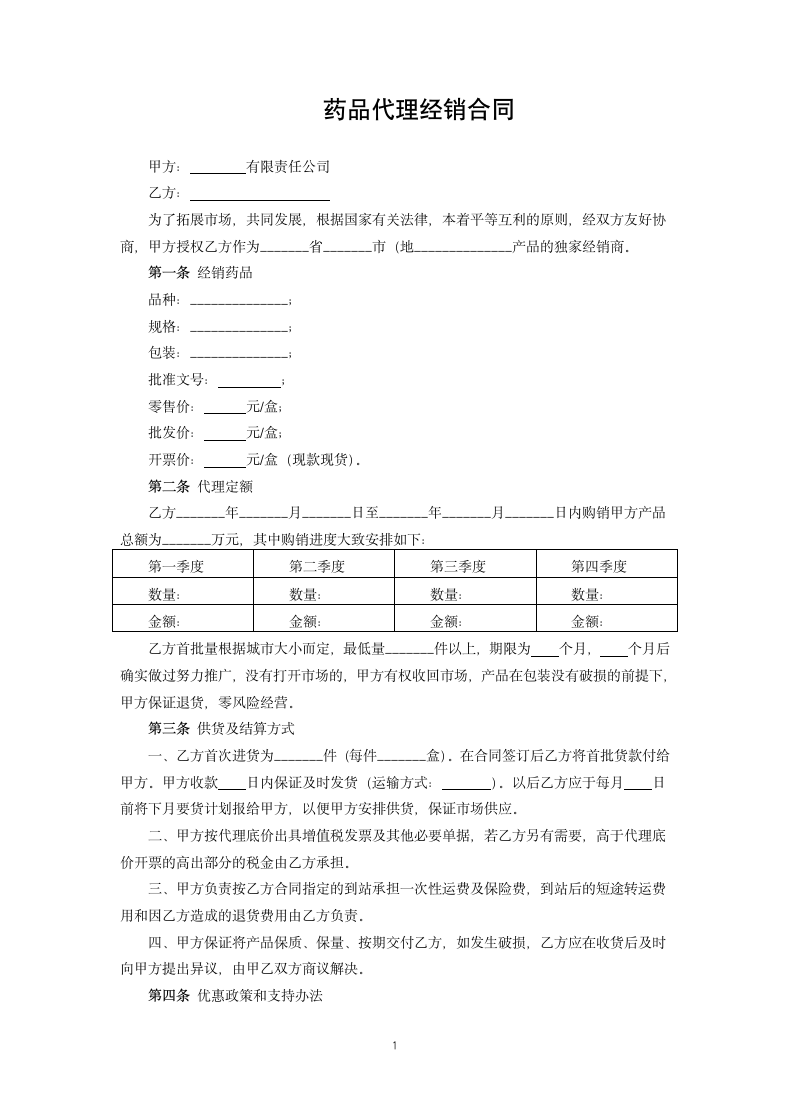 药品代理经销合同.docx