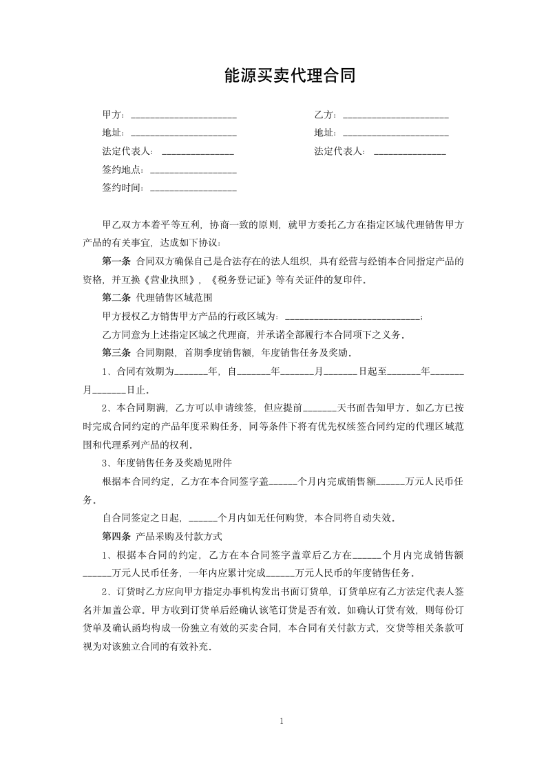 能源买卖代理合同.docx