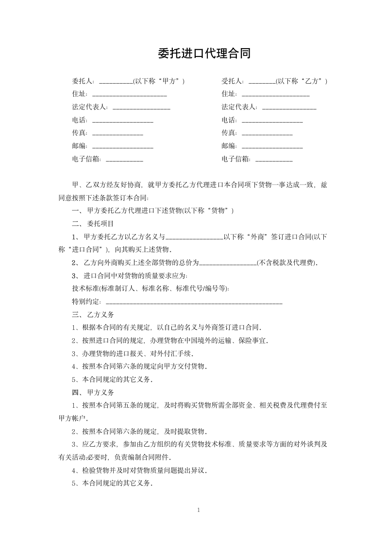 委托进口代理合同.docx