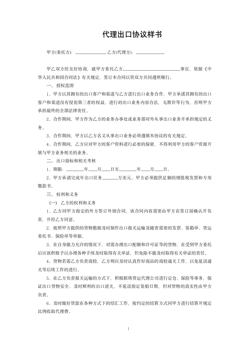 代理出口协议样书.docx