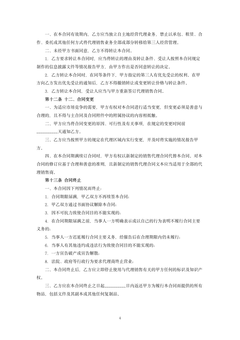 网络销售代理合同.docx第4页