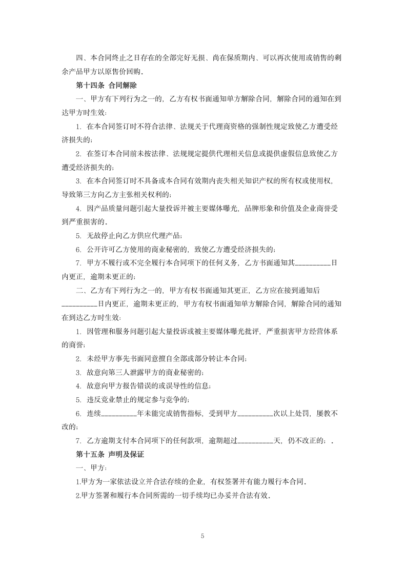 网络销售代理合同.docx第5页