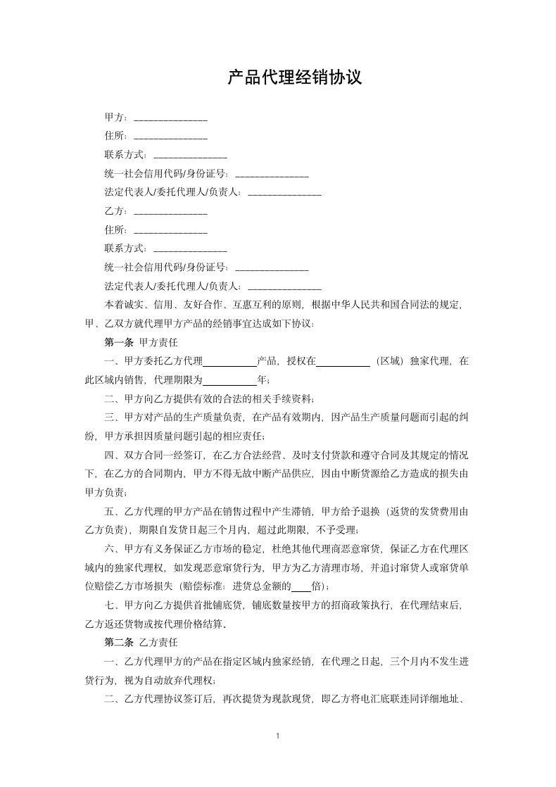 产品代理经销协议.docx