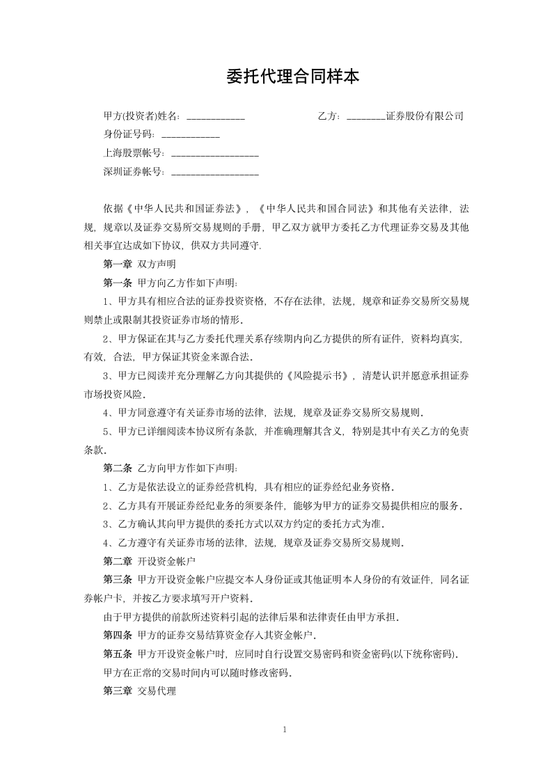 委托代理合同样本.docx