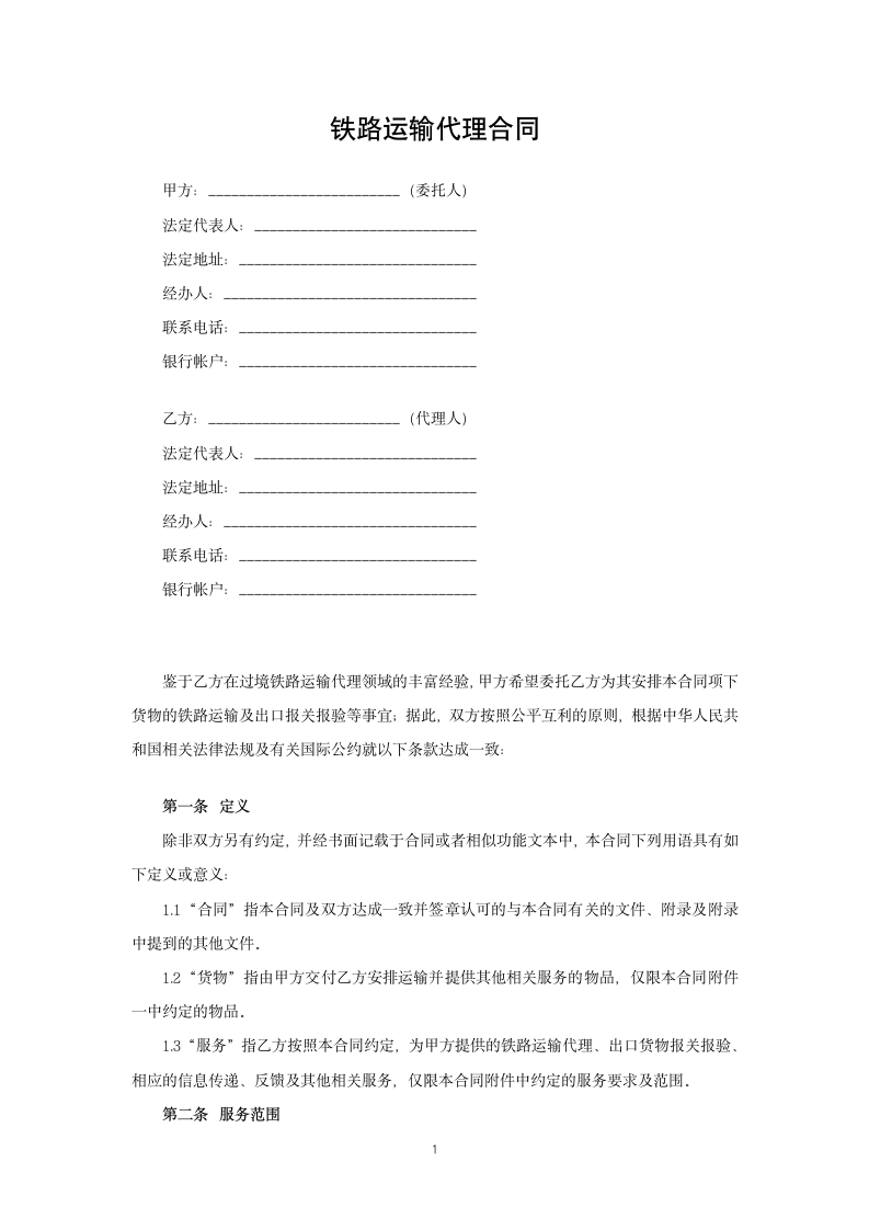 铁路运输代理合同.docx