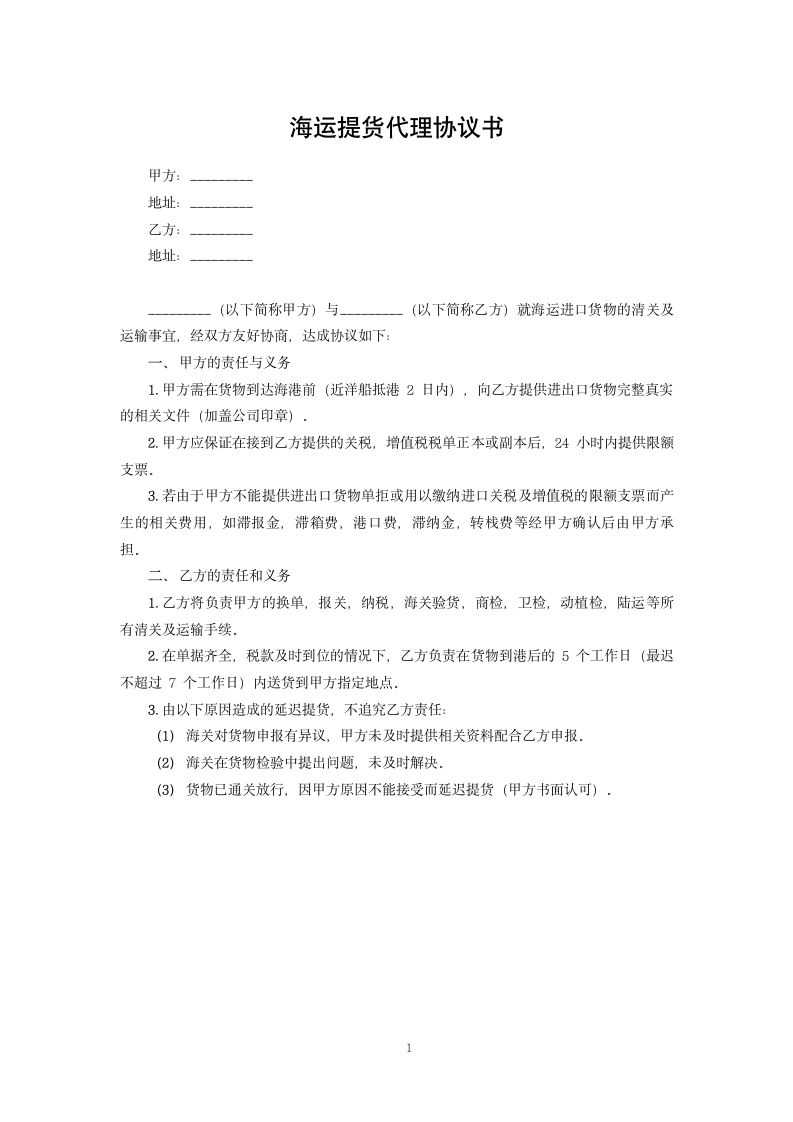 海运提货代理协议书.docx