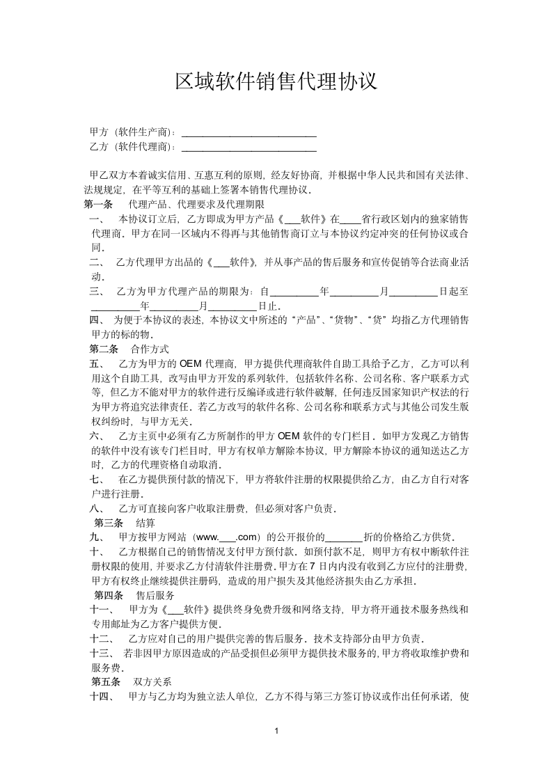 区域软件销售代理协议.docx