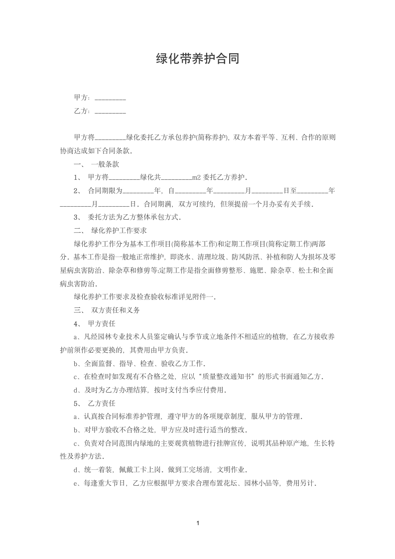 绿化带养护合同.docx