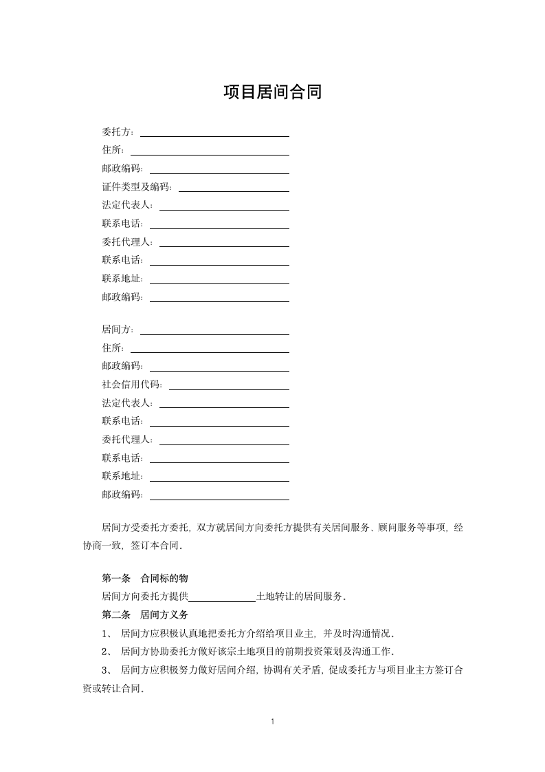 项目居间合同.docx