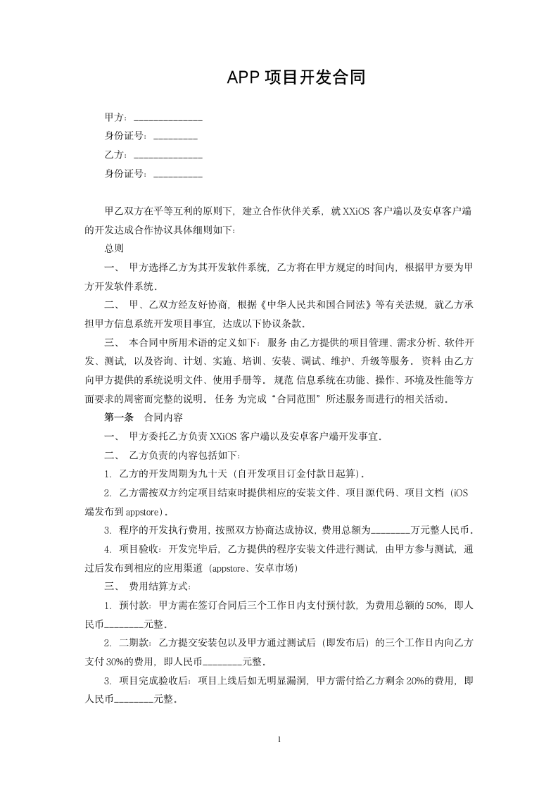 APP项目开发合同.docx