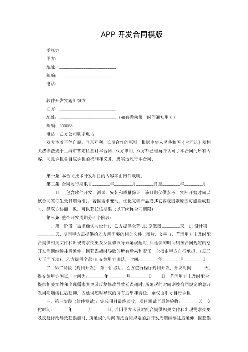 APP开发合同模版.docx