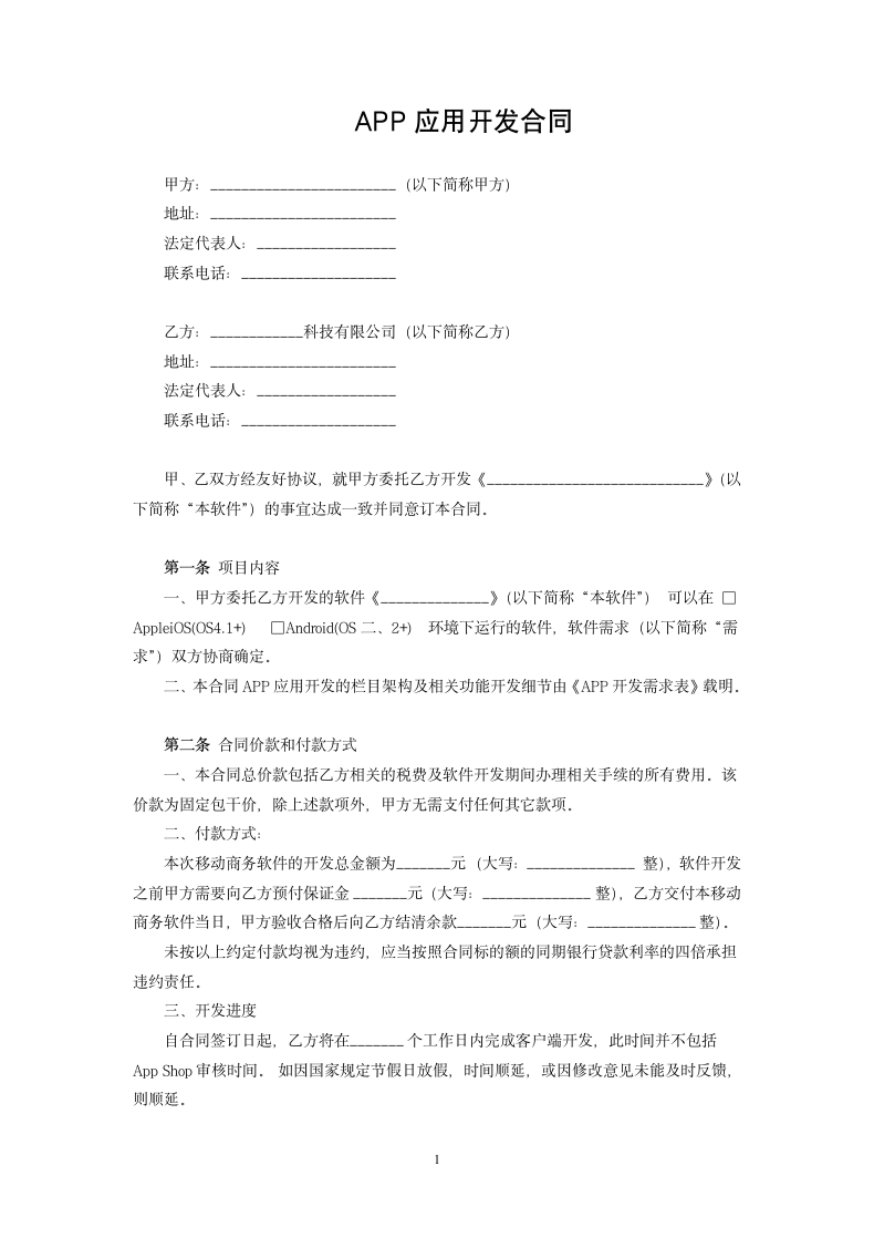 APP应用开发合同.docx