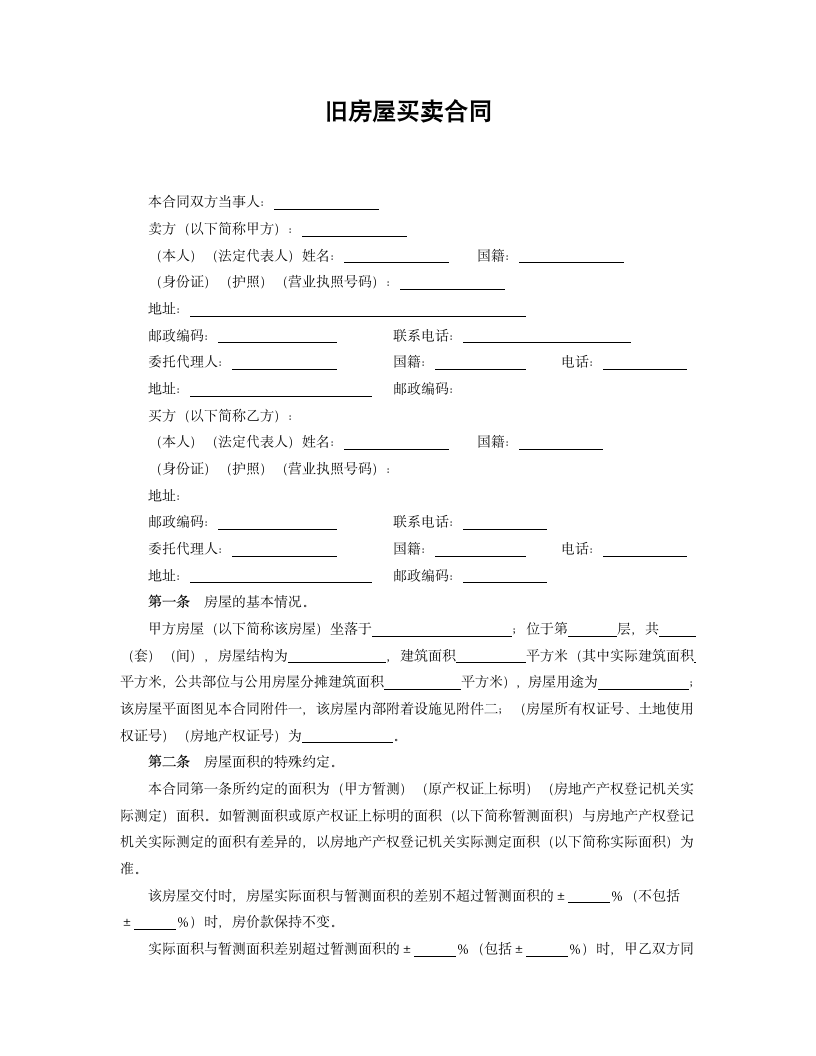 旧房屋买卖合同.doc第1页