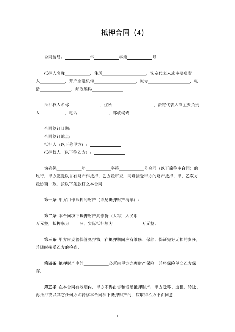 抵押合同（4）.doc第1页