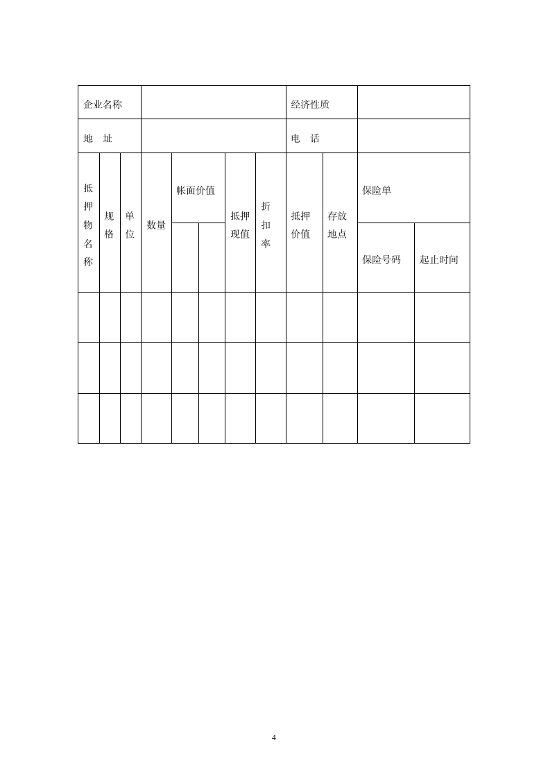 抵押合同（4）.doc第4页