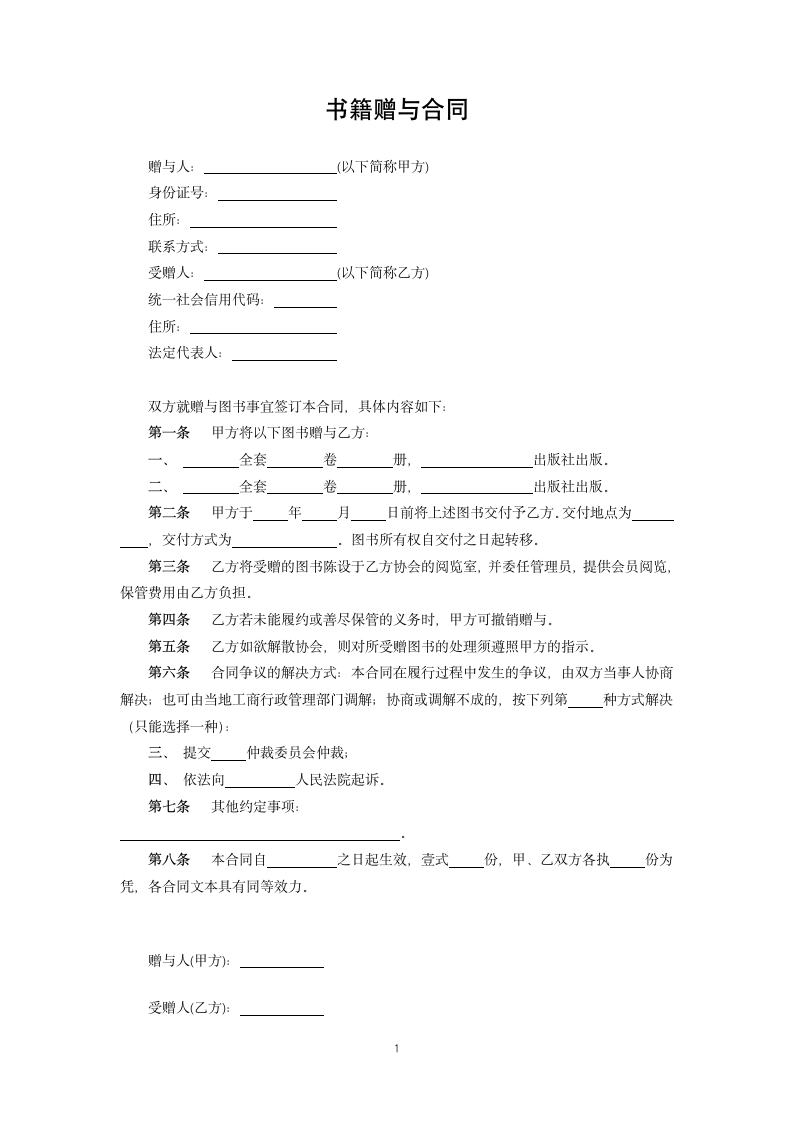 书籍赠与合同.docx