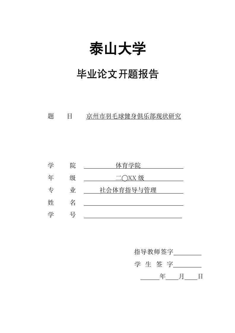 体育学院本科论文开题报告.docx