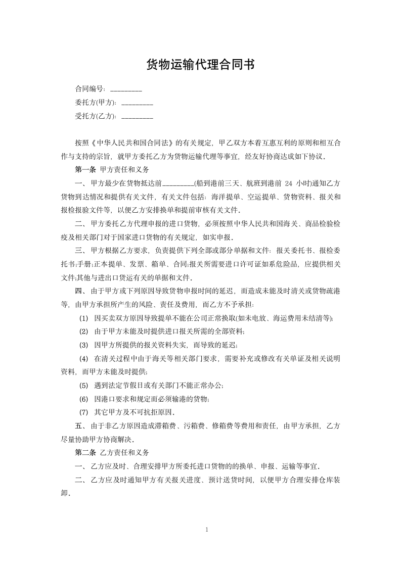 货物运输代理合同书.docx