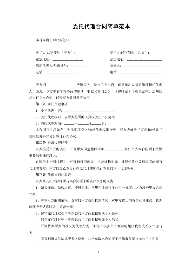 委托代理合同简单范本.docx