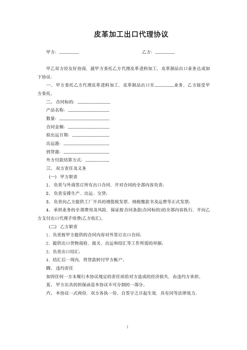 皮革加工出口代理协议.docx