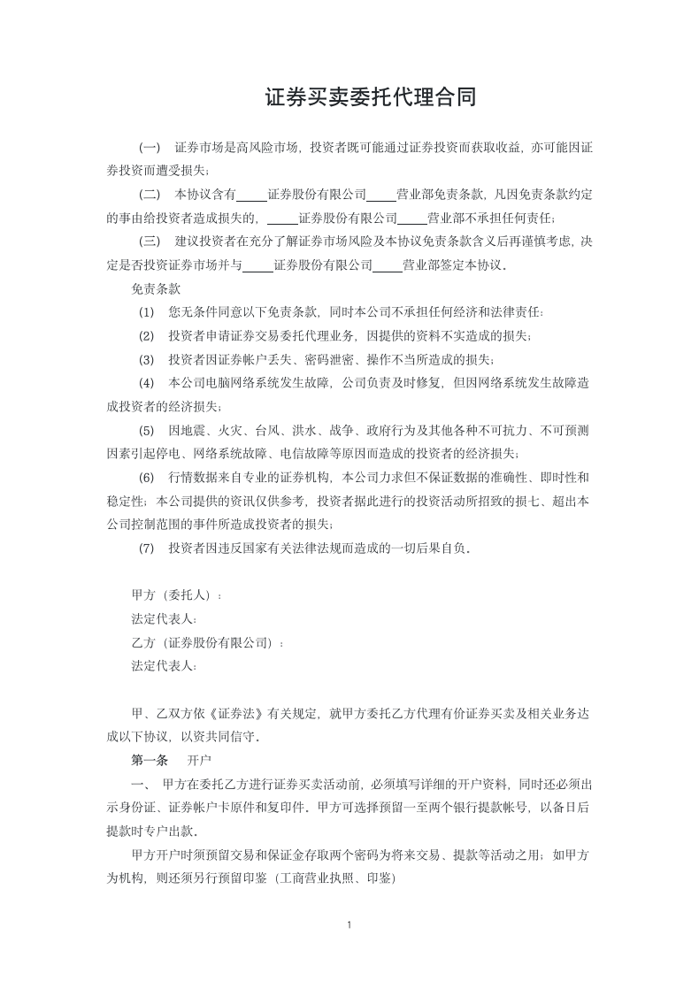 证券买卖委托代理合同.docx第1页