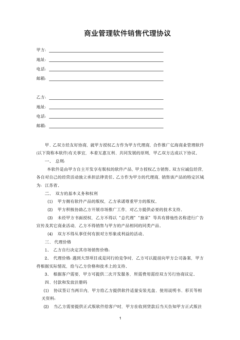 商业管理软件销售代理协议.docx