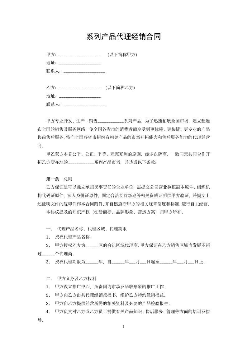 系列产品代理经销合同.docx