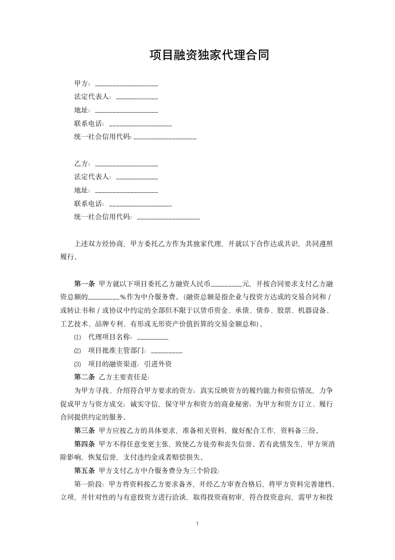 项目融资独家代理合同.docx