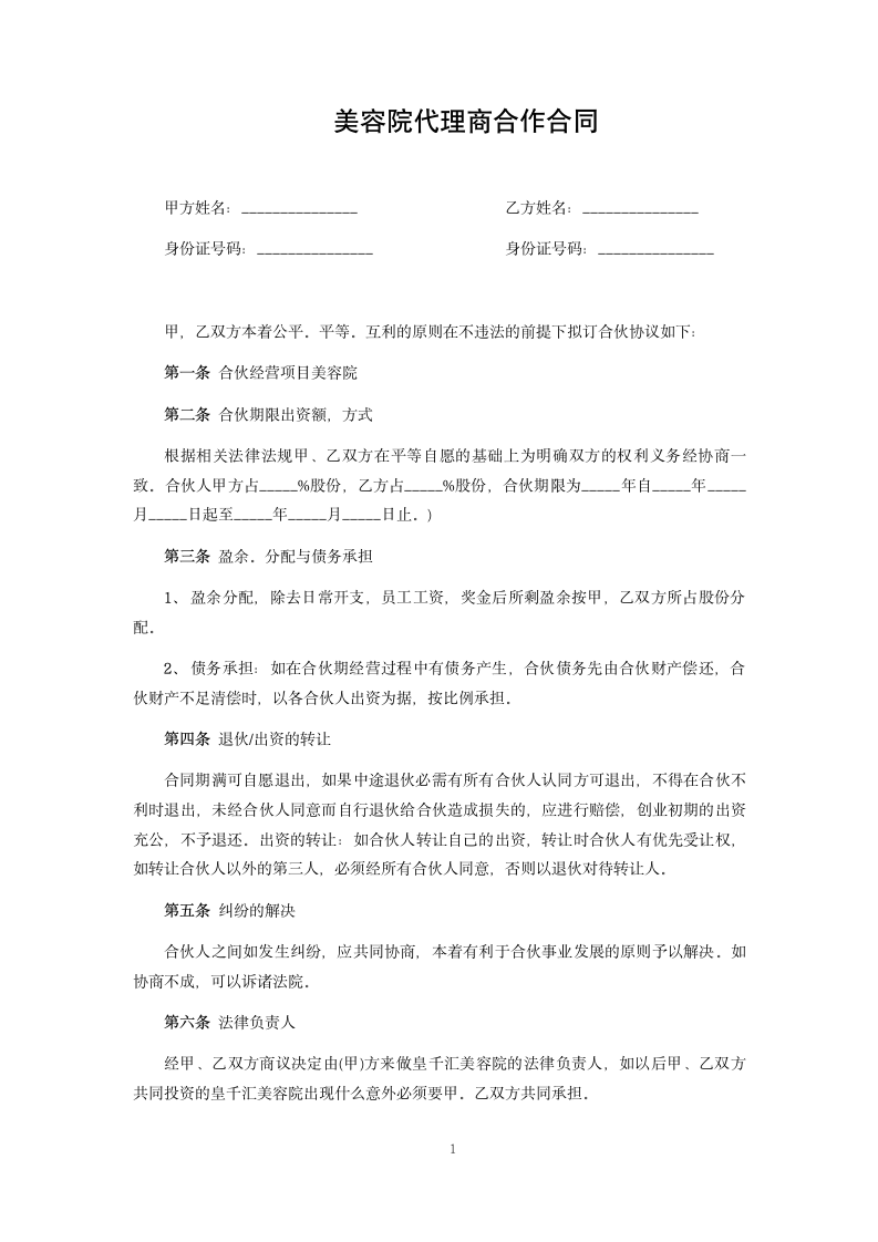 美容院代理商合作合同.docx